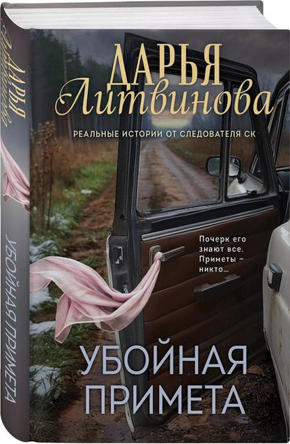 Фотография книги "Дарья Литвинова: Убойная примета"