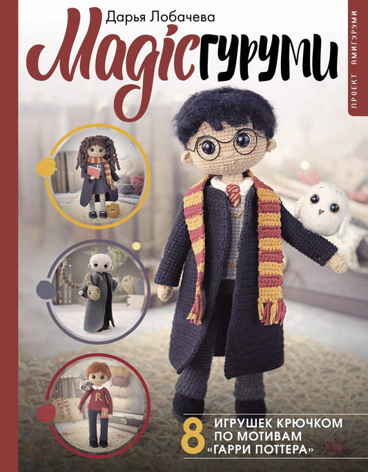 Обложка книги "Дарья Лобачева: MAGICгуруми. 8 игрушек крючком по мотивам «Гарри Поттера». Проект амигуруми"
