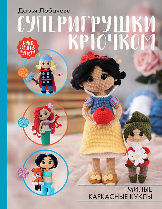 Обложка книги "Дарья Лобачева: Суперигрушки крючком. Милые каркасные куклы"
