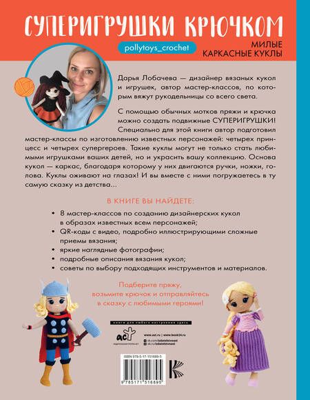 Фотография книги "Дарья Лобачева: Суперигрушки крючком. Милые каркасные куклы"