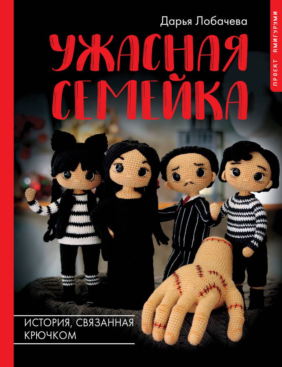Обложка книги "Дарья Лобачева: Ужасная семейка. История, связанная крючком"