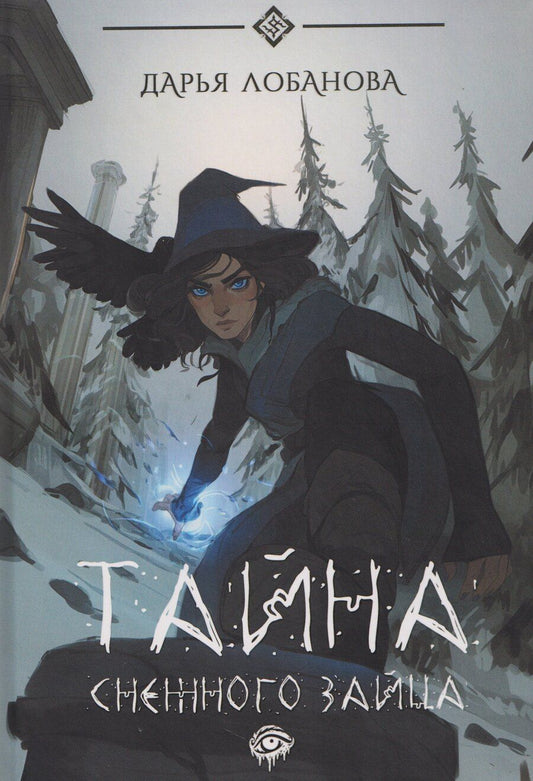 Обложка книги "Дарья Лобанова: Тайна снежного зайца"
