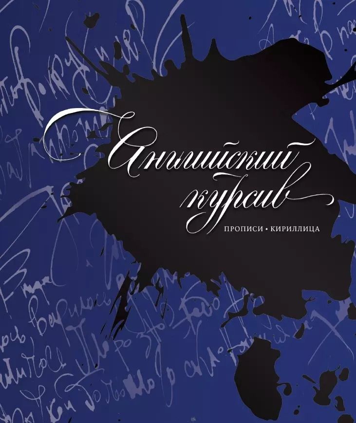 Обложка книги "Дарья Лопатина: Каллиграфия. Прописи. Английский курсив"