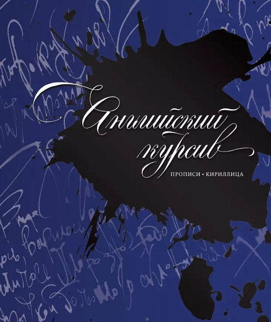Обложка книги "Дарья Лопатина: Каллиграфия. Прописи. Английский курсив"