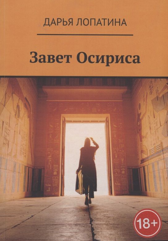 Обложка книги "Дарья Лопатина: Завет Осириса"