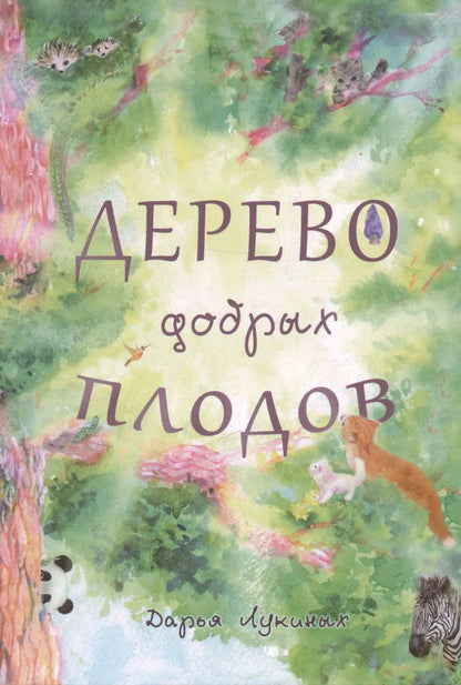 Обложка книги "Дарья Лукиных: Дерево добрых плодов"