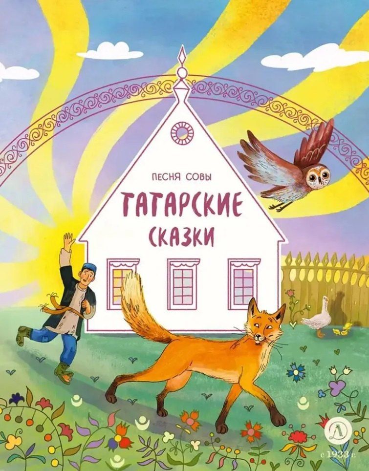 Обложка книги "Дарья Лютикова: Татарские сказки. Песня совы"