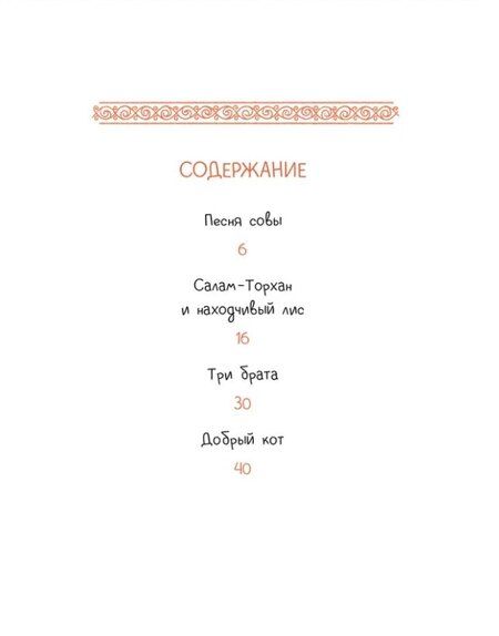 Фотография книги "Дарья Лютикова: Татарские сказки. Песня совы"