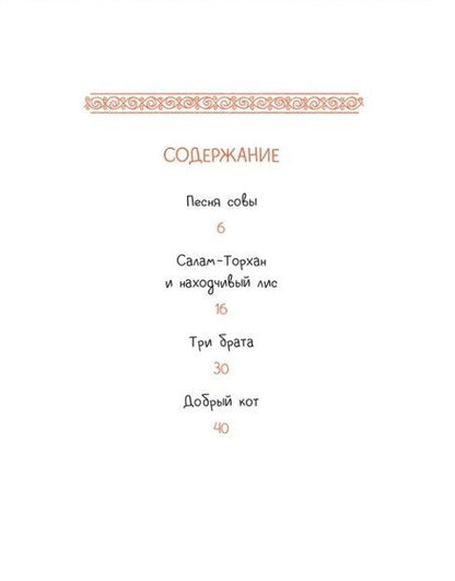 Фотография книги "Дарья Лютикова: Татарские сказки. Песня совы"