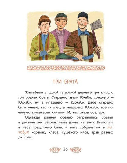 Фотография книги "Дарья Лютикова: Татарские сказки. Песня совы"