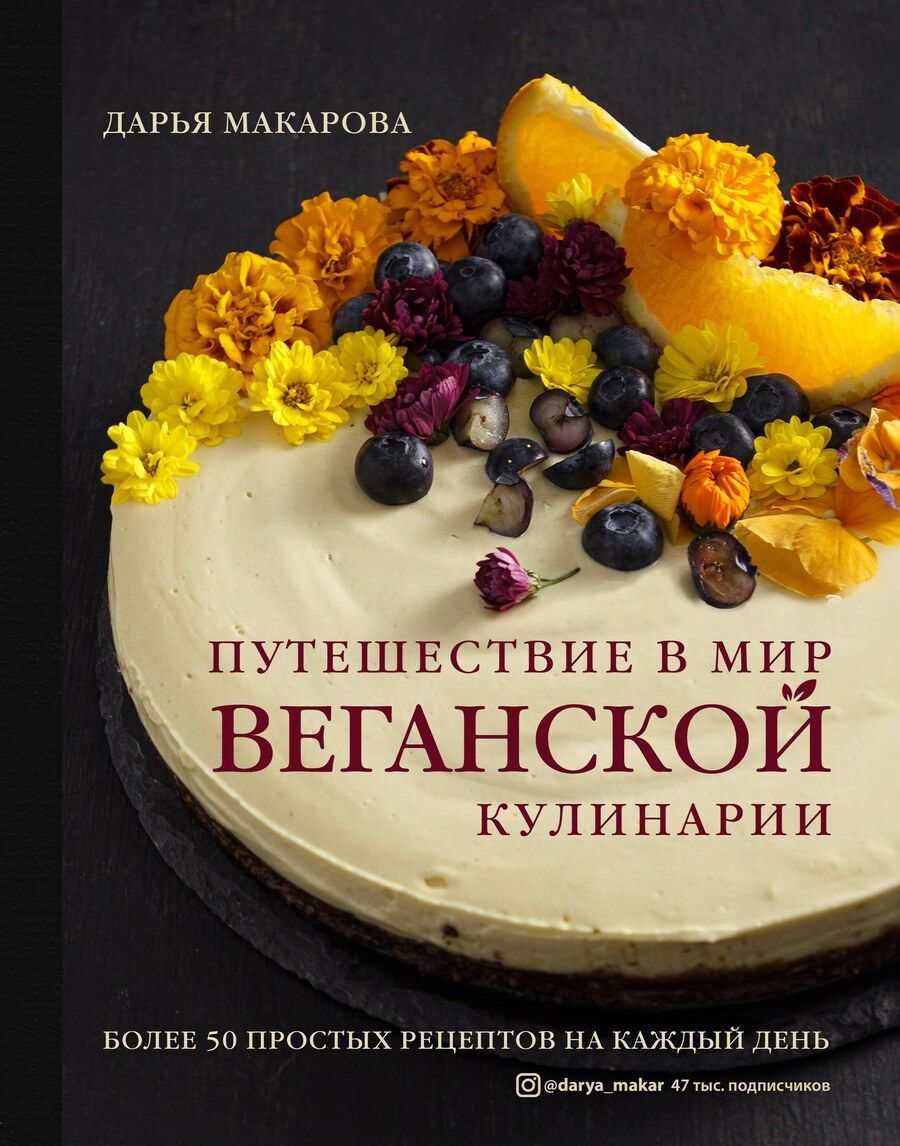 Обложка книги "Дарья Макарова: Путешествие в мир веганской кулинарии"