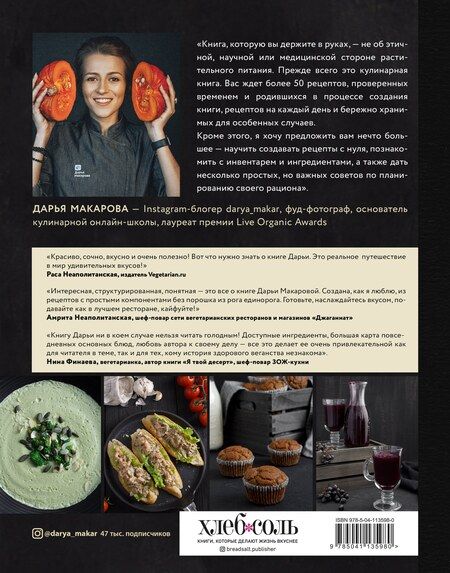Фотография книги "Дарья Макарова: Путешествие в мир веганской кулинарии"