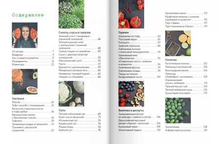 Фотография книги "Дарья Макарова: Путешествие в мир веганской кулинарии"