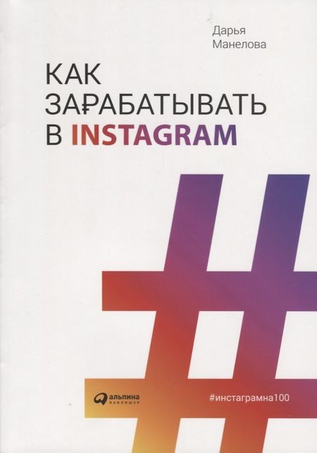 Фотография книги "Дарья Манелова: Как зарабатывать в Instagram"