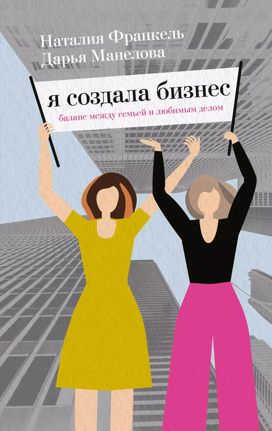 Обложка книги "Дарья Манелова: Я создала бизнес. Баланс между семьей и любимым делом"