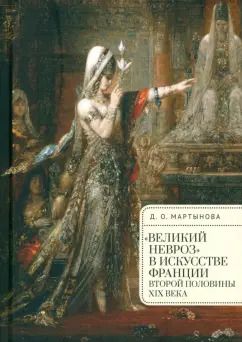 Обложка книги "Дарья Мартынова: "Великий невроз" в искусстве Франции второй половины XIX века"