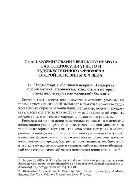 Фотография книги "Дарья Мартынова: "Великий невроз" в искусстве Франции второй половины XIX века"