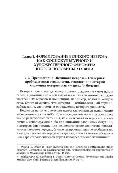 Фотография книги "Дарья Мартынова: "Великий невроз" в искусстве Франции второй половины XIX века"
