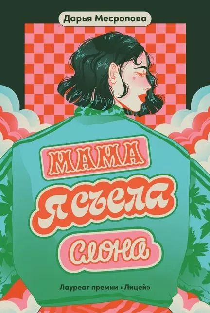 Обложка книги "Дарья Месропова: Мама, я съела слона"