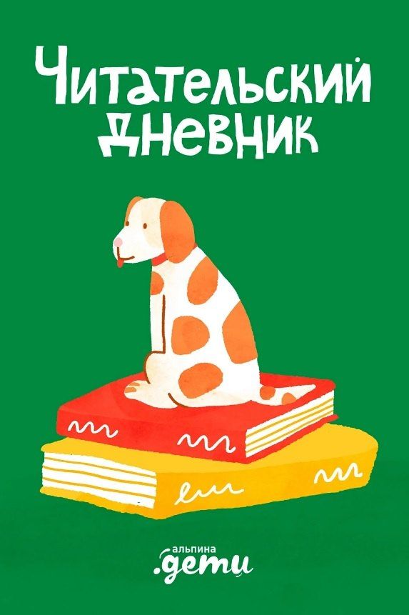 Обложка книги "Дарья Михайлова: Читательский дневник"
