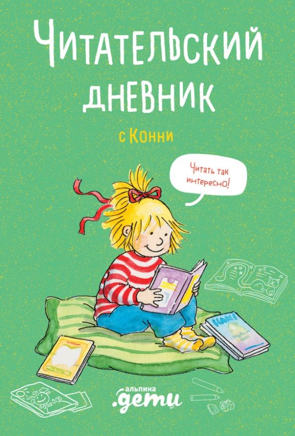 Обложка книги "Дарья Михайлова: Читательский дневник с Конни (+наклейки)"