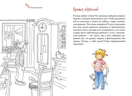 Фотография книги "Дарья Михайлова: Читательский дневник с Конни (+наклейки)"