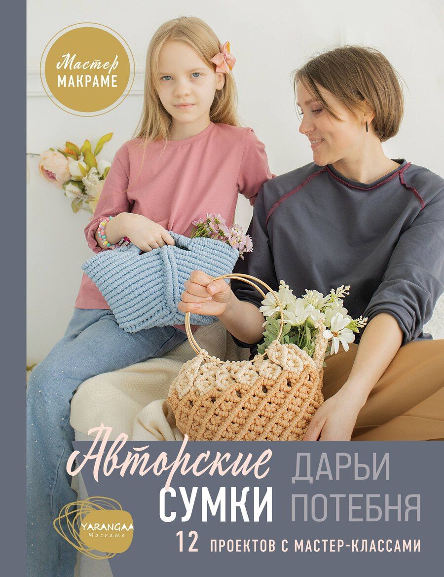 Обложка книги "Дарья Михайловна: Мастер макраме. Авторские сумки: 12 проектов с мастер-классами"