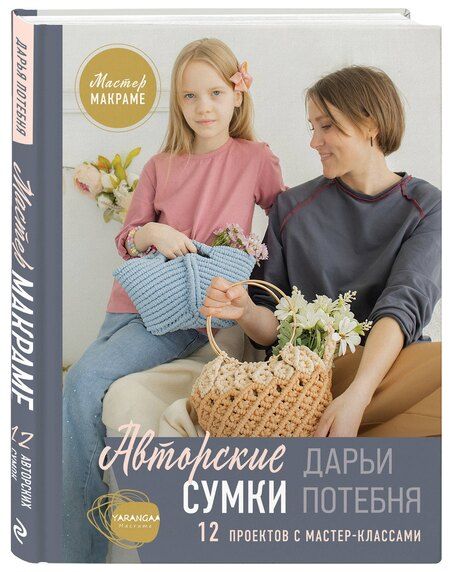 Фотография книги "Дарья Михайловна: Мастер макраме. Авторские сумки: 12 проектов с мастер-классами"