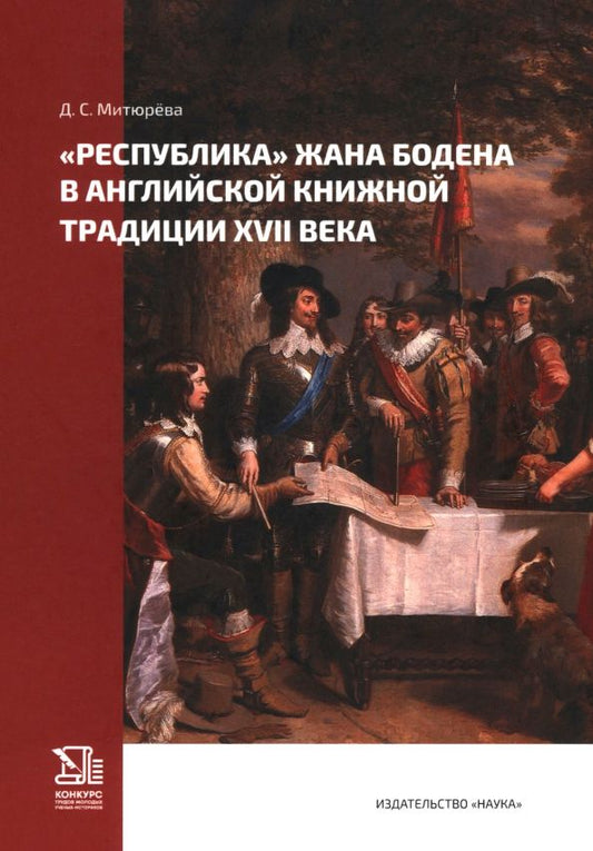 Обложка книги "Дарья Митюрёва: «Республика» Жана Бодена в английской книжной традиции XVII в."