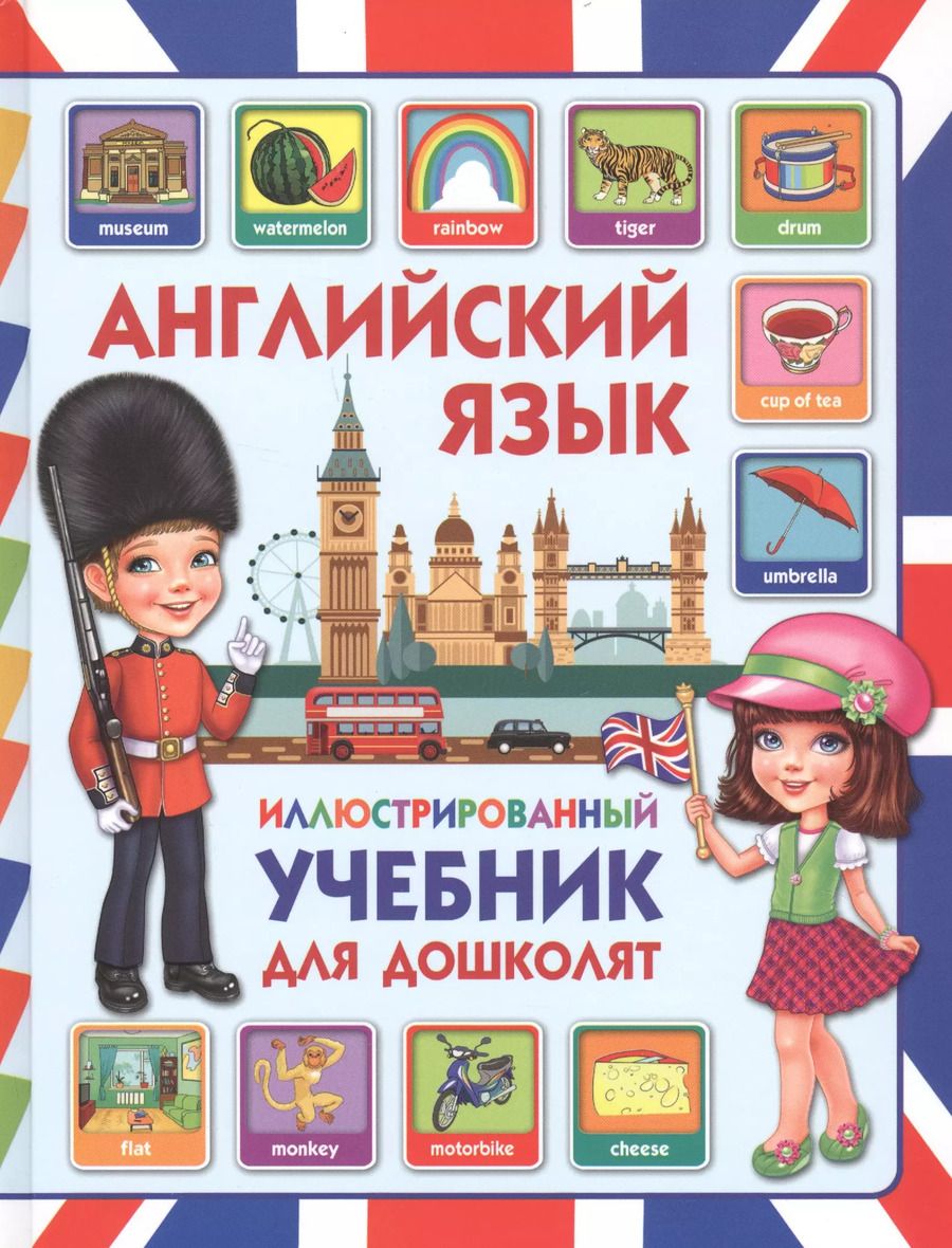 Обложка книги "Дарья Молодченко: Английский язык. Иллюстрированный учебник для дошколят"