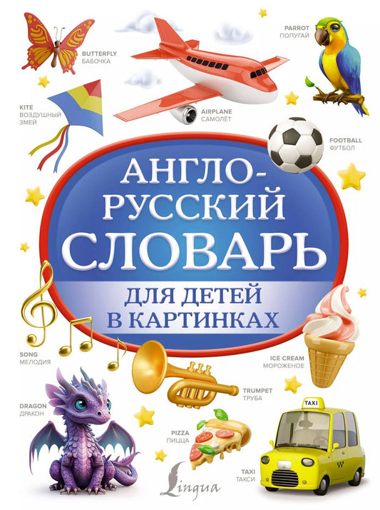 Обложка книги "Дарья Морозова: Англо-русский словарь для детей в картинках"
