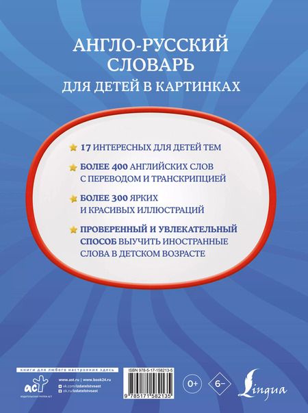 Фотография книги "Дарья Морозова: Англо-русский словарь для детей в картинках"