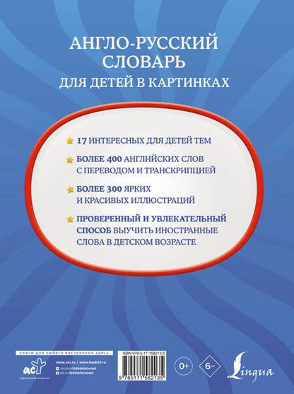 Фотография книги "Дарья Морозова: Англо-русский словарь для детей в картинках"