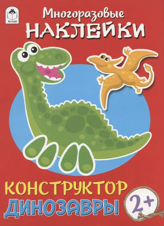 Обложка книги "Дарья Морозова: Динозавры. Книжка с моногоразовыми наклейками. Конструктор"