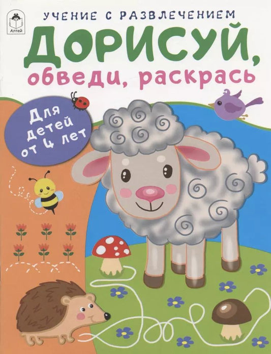 Обложка книги "Дарья Морозова: Дорисуй, обведи, раскрась. Для детей от 4 лет"