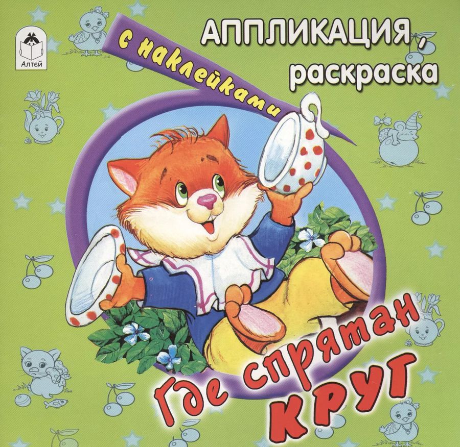 Обложка книги "Дарья Морозова: Где спрятан круг. Аппликация, раскраска с наклейками"
