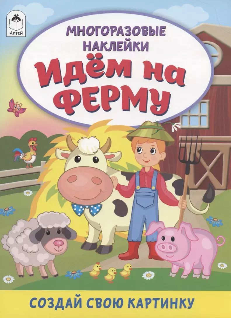 Обложка книги "Дарья Морозова: Идём на ферму. Книжка с многоразовыми наклейками"