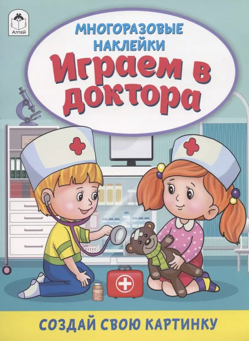 Обложка книги "Дарья Морозова: Играем в доктора. Книжка с многоразовыми наклейками"