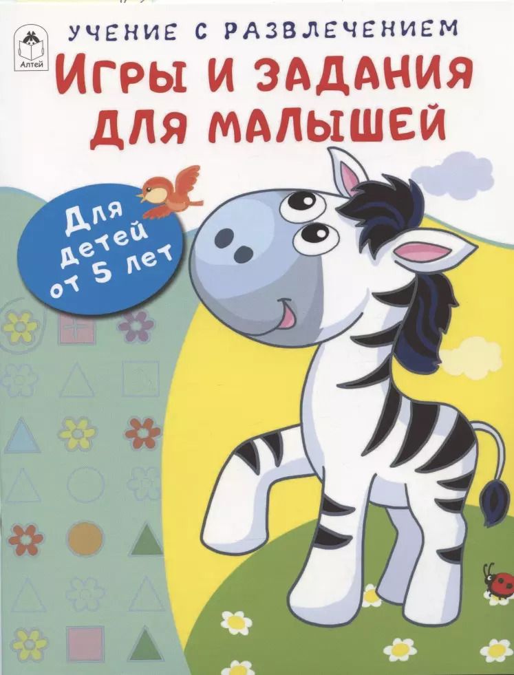 Обложка книги "Дарья Морозова: Игры и задания для малышей. Для детей от 5 лет"