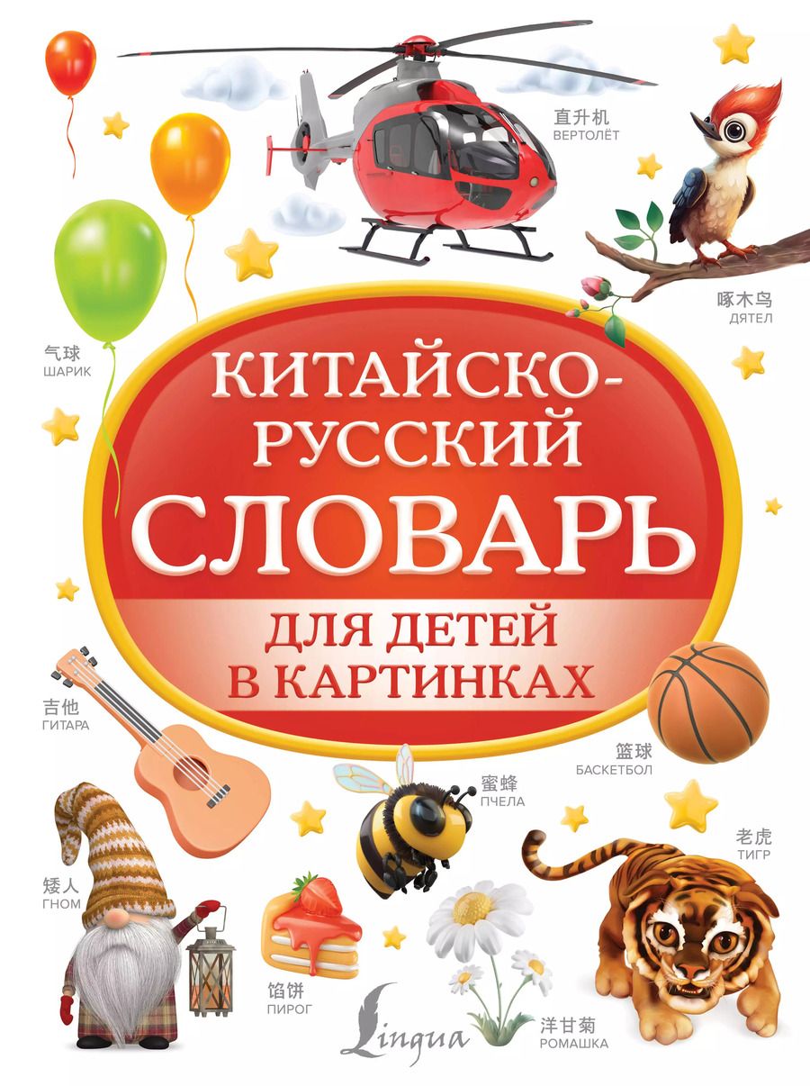 Обложка книги "Дарья Морозова: Китайско-русский словарь для детей в картинках"