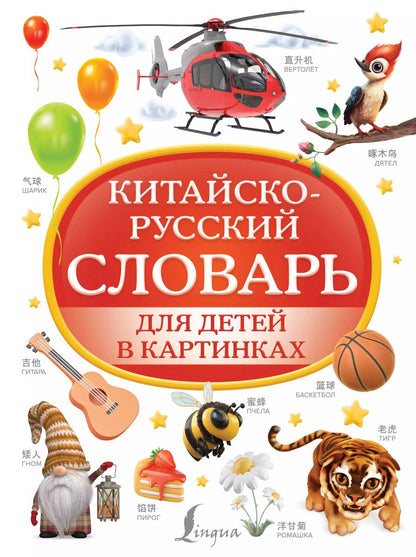 Обложка книги "Дарья Морозова: Китайско-русский словарь для детей в картинках"