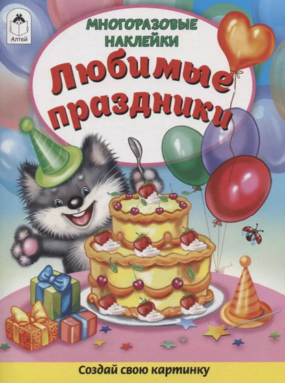 Обложка книги "Дарья Морозова: Любимые праздники. Книжка с многоразовыми наклейками"
