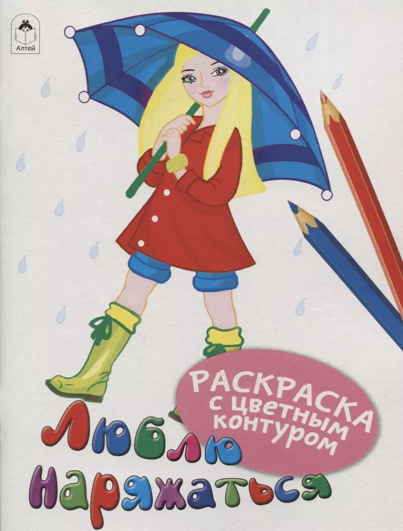 Обложка книги "Дарья Морозова: Люблю наряжаться. Раскраски с цветным контуром"