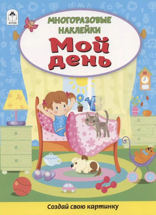 Обложка книги "Дарья Морозова: Мой день. Книжка с многоразовыми наклейками"