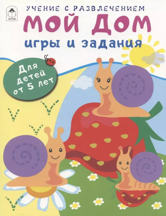 Обложка книги "Дарья Морозова: Мой дом. Игры и задания. Для детей от 5 лет"