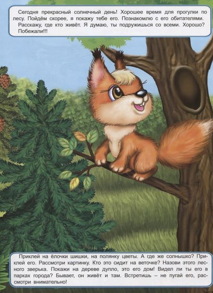 Фотография книги "Дарья Морозова: Мои лесные прогулки. Книжка с многоразовыми наклейками"