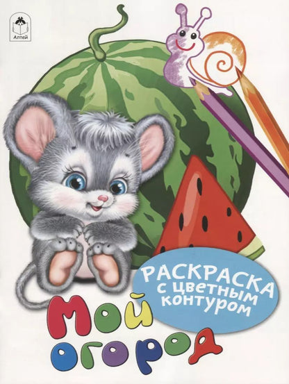 Обложка книги "Дарья Морозова: Мой огород. Раскраски с цветным контуром"