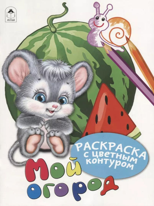 Обложка книги "Дарья Морозова: Мой огород. Раскраски с цветным контуром"