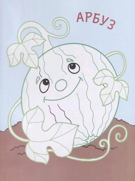 Фотография книги "Дарья Морозова: Мой огород. Раскраски с цветным контуром"