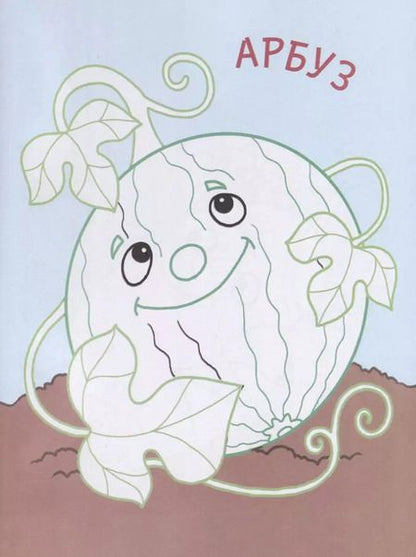 Фотография книги "Дарья Морозова: Мой огород. Раскраски с цветным контуром"